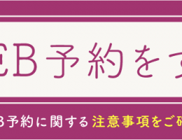 web予約 web予約