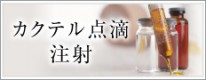 カクテル点滴・注射