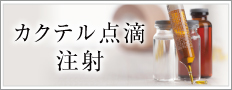 カクテル点滴・注射