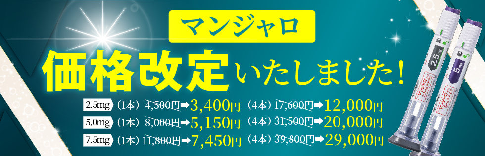 マンジャロ価格改定目立つ 14ef5ba9ea1389cffccb5e8d40b02cb8