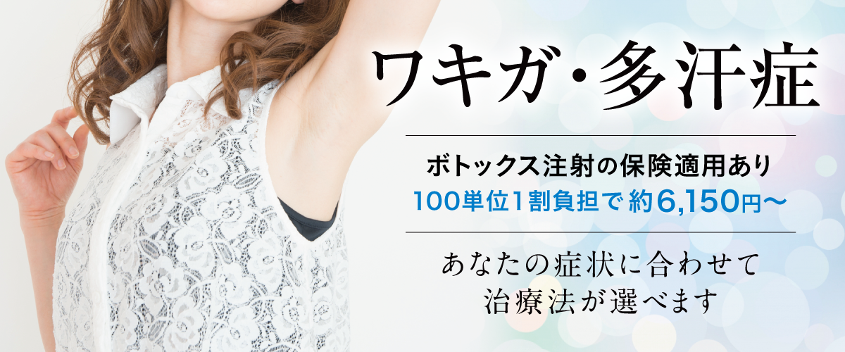 TOP-slide_ワキガ・多汗症-20251222 1c6ec8a2cd2bf8c36df243423e206f54