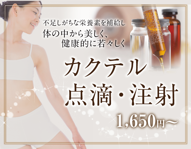 カクテル点滴・注射-slide_sp1222 6a51ae531650a7f76dcb448b85b9299d