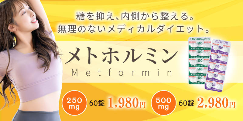 メトホルミン-bnr 6ced8a1df670e963f5208c4193419db0