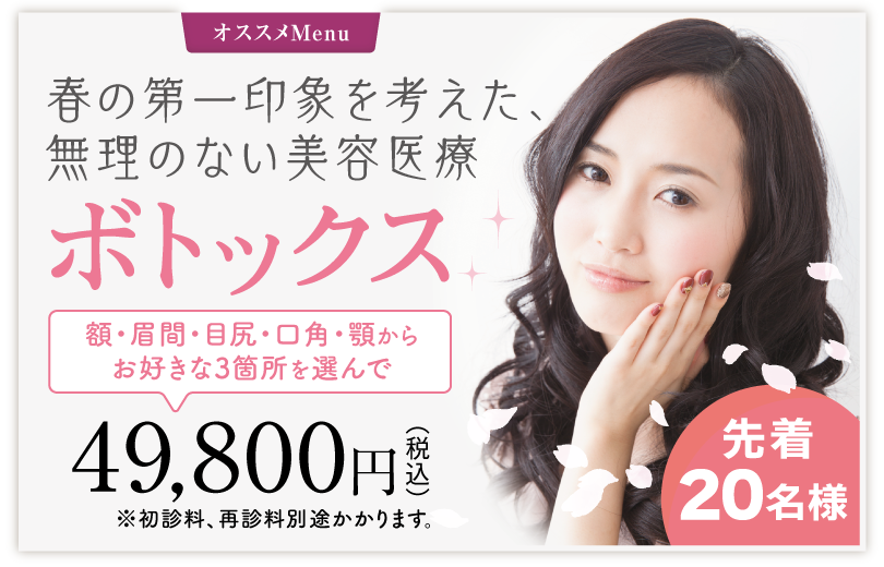 オススメ_202604-ボトックス 6d16bcac5bbd2e1f3b427f958db307d4