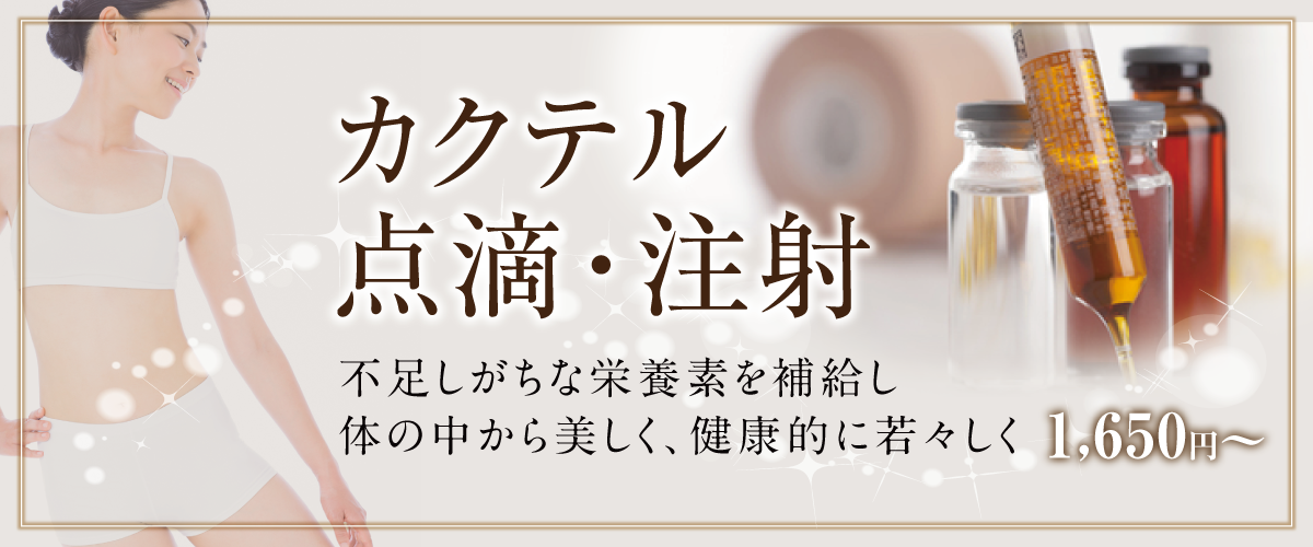 TOP-slide_カクテル点滴・注射-20251222 a2664d92b8b49a5af750a9f6961a0fb7