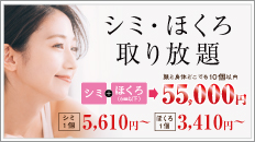 名古屋で『ほくろ取り放題』・『シミ取り放題』は、良心価格で人気の