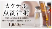 top-slidebnr-pc_カクテル注射 cc7a21c2e810b9a7874d6b66c8d4c65a