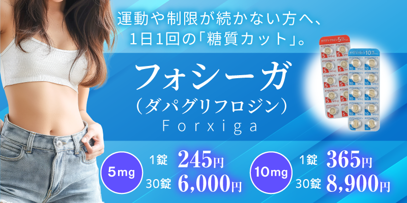 フォシーガ-bnr ce18d41cb7c1e1d6b239a4b4c684284d