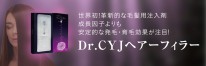 DrCYJヘアフィラー