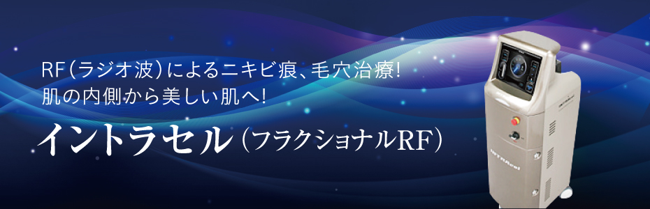 イントラセル(フラクショナルRF) イントラセル(フラクショナルRF)