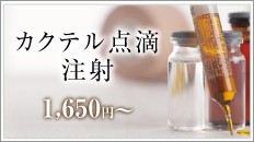 5_top-カクテル注射 fa87ea6e67f8a26f0ae533b45c5e75ee