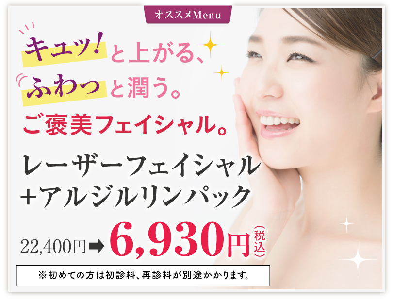 オススメ_202511-レーザーフェイシャル+アルジルリンパック fd549e772e95fba7a0617ec6df6988e9